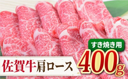 A4 A5 佐賀牛 肩ロース すき焼き用 400g[FAY030]