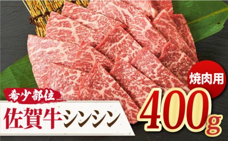 A4 A5 佐賀牛 シンシン 焼肉用 400g 約2?3人前[FAY035]