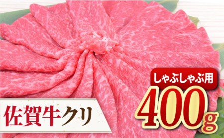 【脂身少なめ赤身】 A4 A5 佐賀牛 クリ しゃぶしゃぶ用 400g[FAY038]