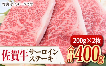 【人気No.1】 A4 A5 佐賀牛 サーロインステーキ 400g（200g×2枚）【ミートフーズ華松】佐賀牛 牛肉 肉 ステーキ 国産 [FAY032]
