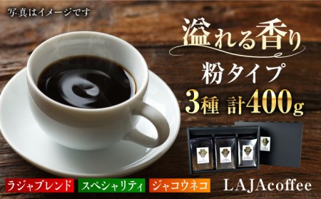 ジャコウネコ・LAJA・スペシャリティコーヒーセット3種合計400g ラジャコーヒー【吉野ヶ里】 [FBR003]