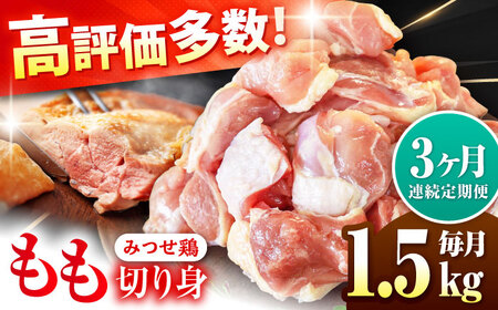 定期便3回 みつせ鶏 もも切身 1.5kg 鶏肉 もも 鶏肉モモ 鶏肉 もも切り身 鶏肉 定期便[FAE049]