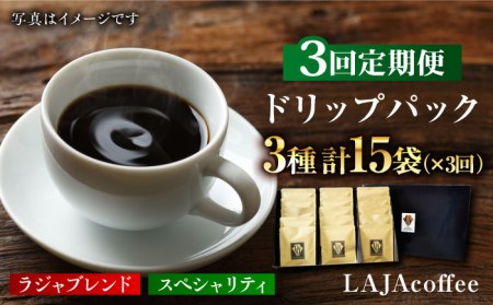 【3回定期便】ラジャブレンド1種・スペシャリティコーヒー2種ドリップパックセット（1回あたり3種合計15袋）×3回 合計45袋 ラジャコーヒー ブレンド 自家焙煎 珈琲 ギフト プレゼント キャンプ アウトドア こだわり 簡単 【吉野ヶ里】 [FBR004]