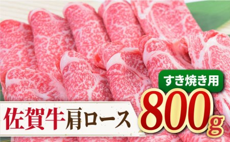 【すき焼き・しゃぶしゃぶ】 A4 A5 佐賀牛 肩ロース すき焼き用 800g（400g×2パック）【ミートフーズ華松】佐賀牛 牛肉 肉 ブランド牛 国産 すき焼き [FAY031]