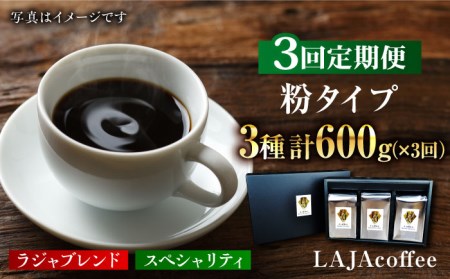 【3回定期便】LAJA・スペシャリティコーヒーセット【200g×3袋】×3回の計1.8kgラジャコーヒー ブレンド 自家焙煎 珈琲 ギフト プレゼント キャンプ アウトドア こだわり 簡単 【吉野ヶ里】 [FBR007]