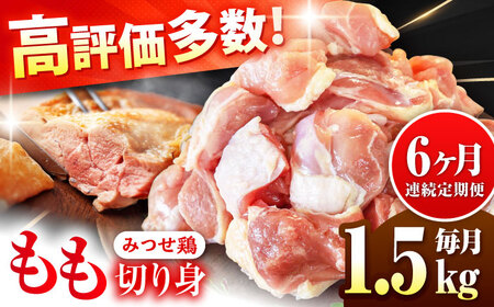 定期便6回 みつせ鶏 もも切身 1.5kg 鶏肉 もも 鶏肉モモ 鶏肉 もも切り身 鶏肉 定期便[FAE050]