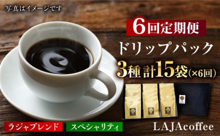 【6回定期便】ラジャブレンド1種・スペシャリティコーヒー2種ドリップパックセット（1回あたり3種合計15袋）×6回 合計90袋 吉野ヶ里町/ラジャコーヒー [FBR005]
