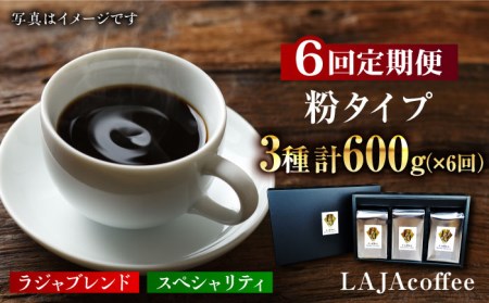 【6回定期便】LAJA・スペシャリティコーヒーセット【200g×3袋】×6回の計3.6kgラジャコーヒー【吉野ヶ里】 [FBR008]