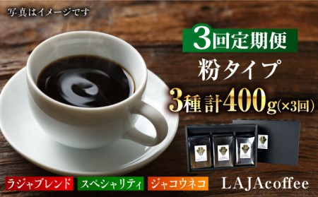 【3回定期便】ジャコウネコ・LAJA・スペシャリティコーヒーセット3種合計400g×3回の計1.2kg ラジャコーヒー【吉野ヶ里】 ギフト 飲み比べ たっぷり 粉 オフィス イベント キャンプ おうち [FBR010]