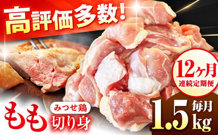 定期便12回 鶏肉 みつせ鶏 もも切身 1.5kg もも肉 小分け カット  [FAE051]