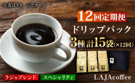 【12回定期便】ラジャブレンド1種・スペシャリティコーヒー2種ドリップパックセット（1回あたり3種合計15袋）×12回 合計180袋 ラジャコーヒー【吉野ヶ里】 [FBR006]