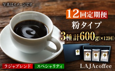 【12回定期便】LAJA・スペシャリティコーヒーセット【200g×3袋】×12回の計7.2kg 吉野ヶ里町/ラジャコーヒー [FBR009]