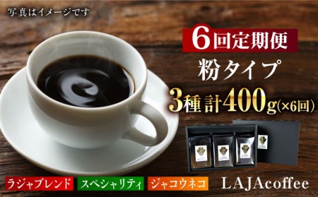 【6回定期便】ジャコウネコ・LAJA・スペシャリティコーヒーセット3種合計400g×6回の計2.4kg ラジャコーヒー【吉野ヶ里】 [FBR011]