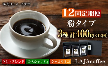 【12回定期便】ジャコウネコ・LAJA・スペシャリティコーヒーセット3種合計400g×12回の計4.8kg ラジャコーヒー【吉野ヶ里】 [FBR012]