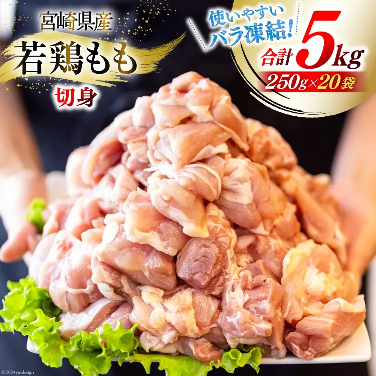 鶏肉 もも 宮崎県産 若鶏もも肉 カット 250g 20p 計5kg [九州児湯フーズ 宮崎県 美郷町 31aj0051]