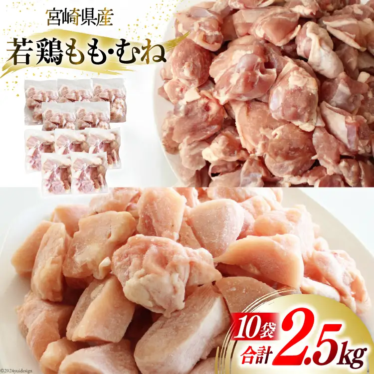 鶏肉 若鶏 もも & むね 切身 各 250g ×5p 合計 2.5kg [九州児湯フーズ 宮崎県 美郷町 31aj0050]