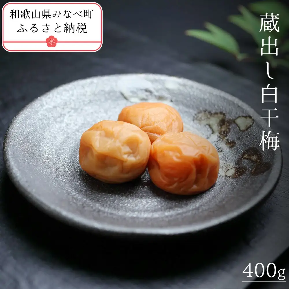 有機JAS認証　「蔵出し白干梅」塩分約18％（400ｇ）　tkdkaen002A【tkdkaen002A】