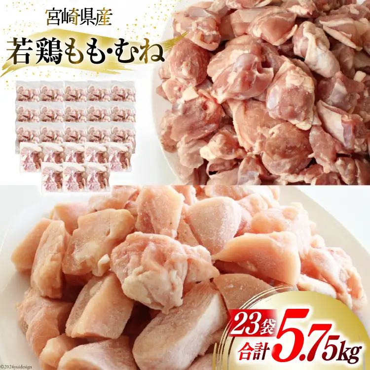 鶏肉 セット もも肉 250g 8p & むね肉 250g 15p  計 5.75kg [九州児湯フーズ 宮崎県 美郷町 31aj0058] 