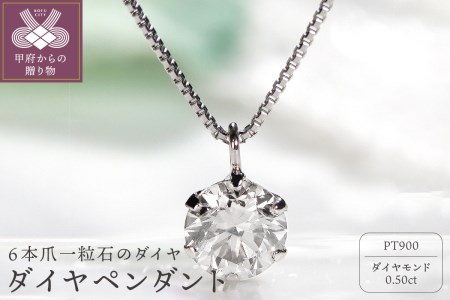 Pt　ダイヤ0.5ct　ペンダント　327148