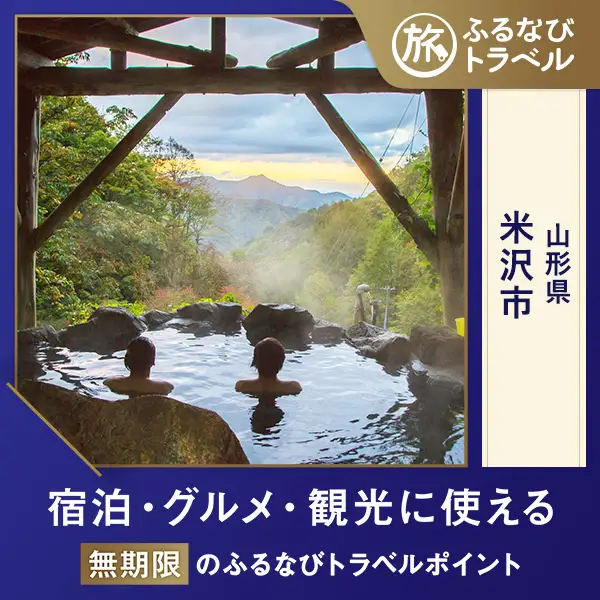 【旅行支援・宿泊無期限】旅行ポイント米沢市ふるなびトラベルポイント
