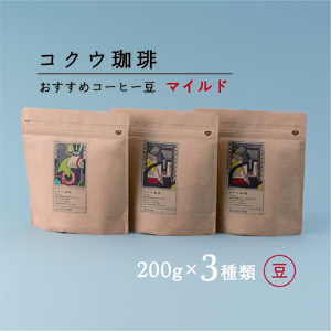 【7営業日以内に発送】 コクウコーヒー マイルド 【豆】 200g×3種類 | こだわり 珈琲 コーヒー 飲み比べ 自家焙煎 美濃加茂 