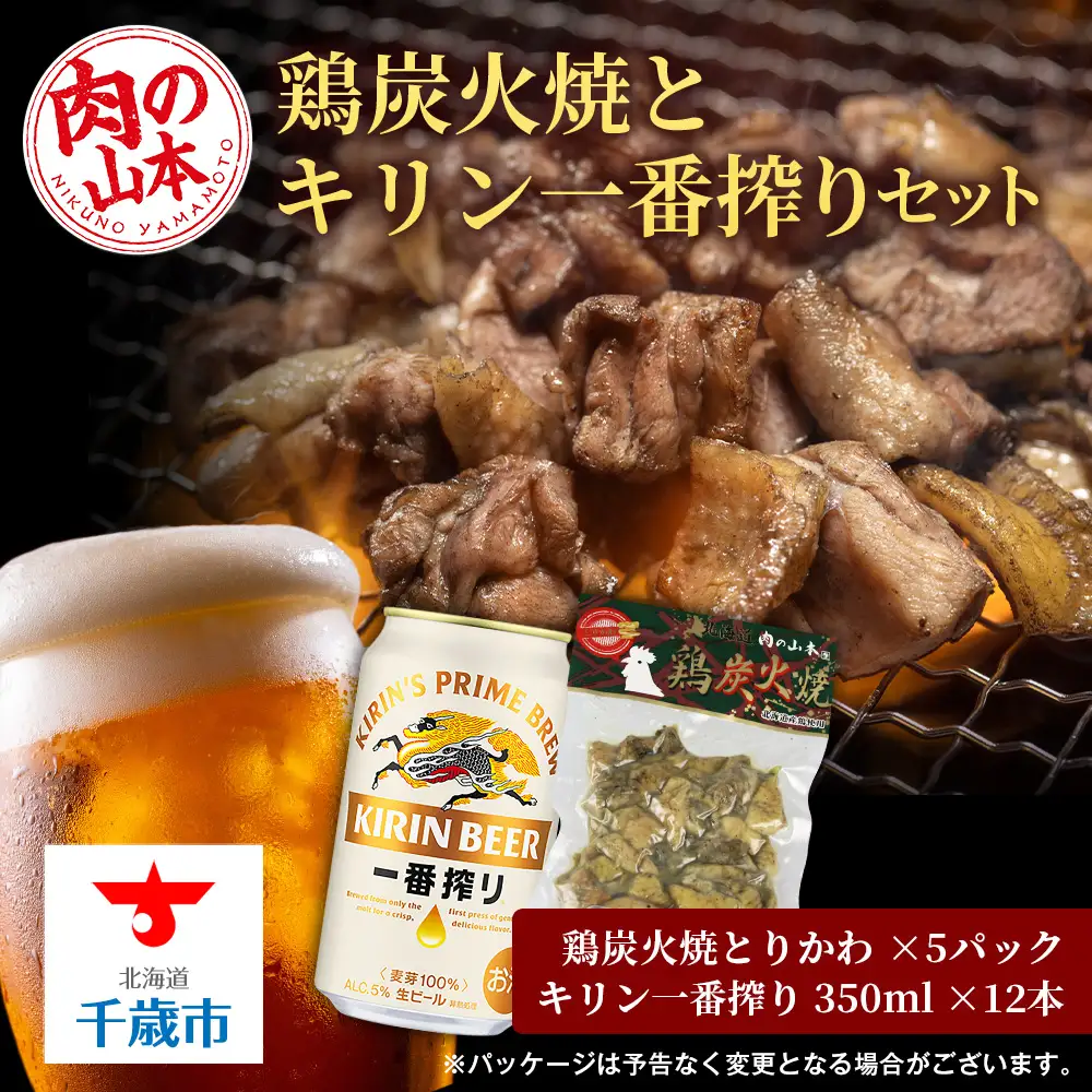 鶏炭火焼（とりかわ）とキリン一番搾りのセット【肉の山本】
