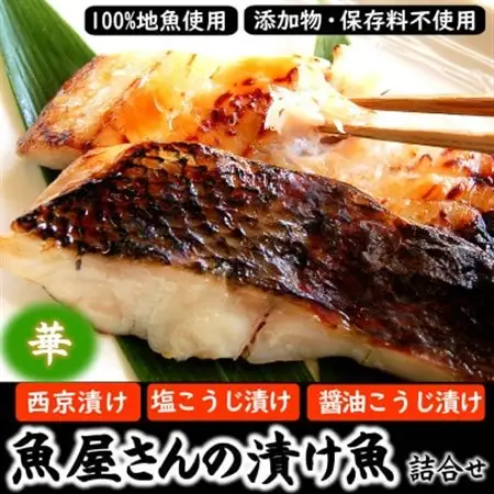魚屋さん自家製　地魚の漬け魚詰合せセット華　(西京漬け・塩麹漬け・醤油こうじ漬け)兵庫県新温泉町【配送不可地域：離島】【1132201】