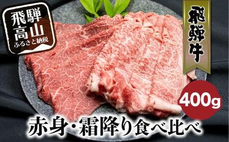 飛騨牛 赤身・霜降り食べ比べ 400g すき焼き 黒毛和牛 ブランド牛 飛騨牛のこもり FC014