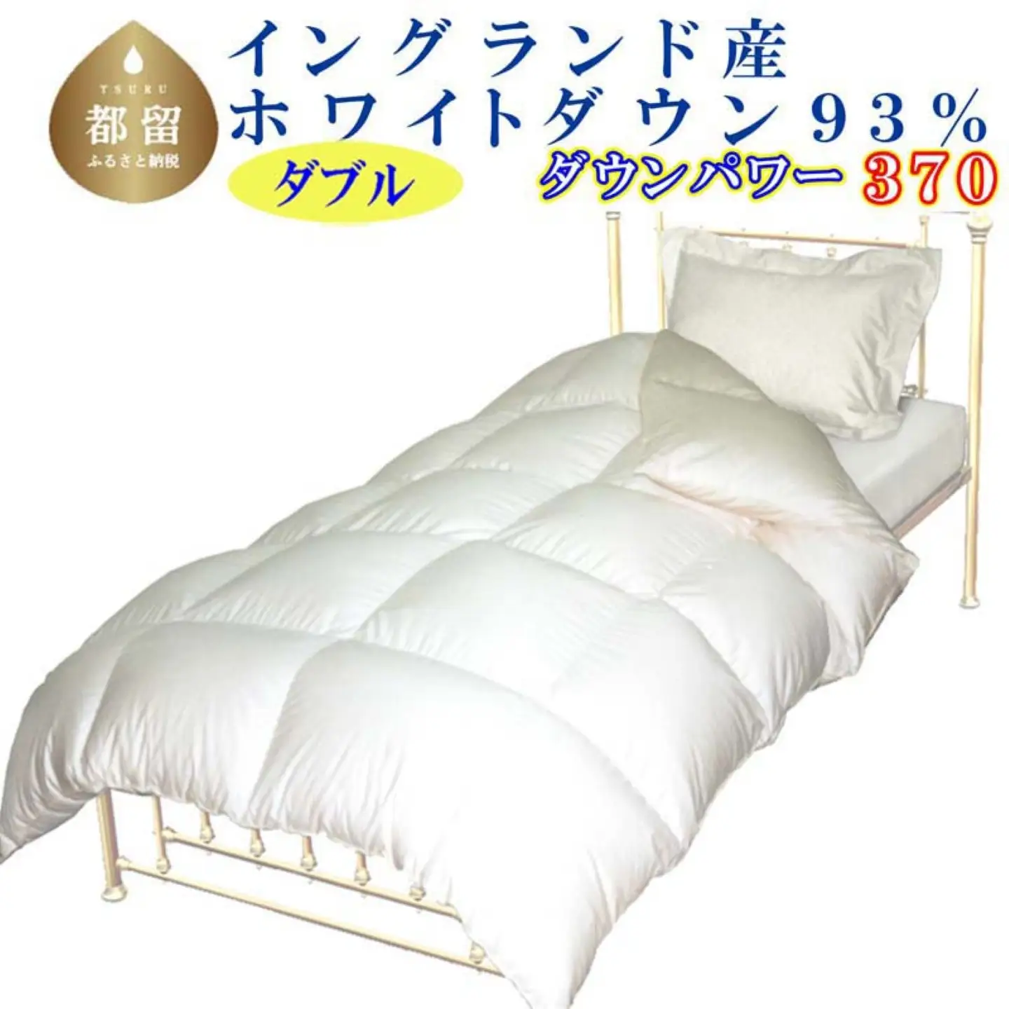 【羽毛布団】 ダブル イングランド産ホワイトダウン９３％ 本掛け CK052