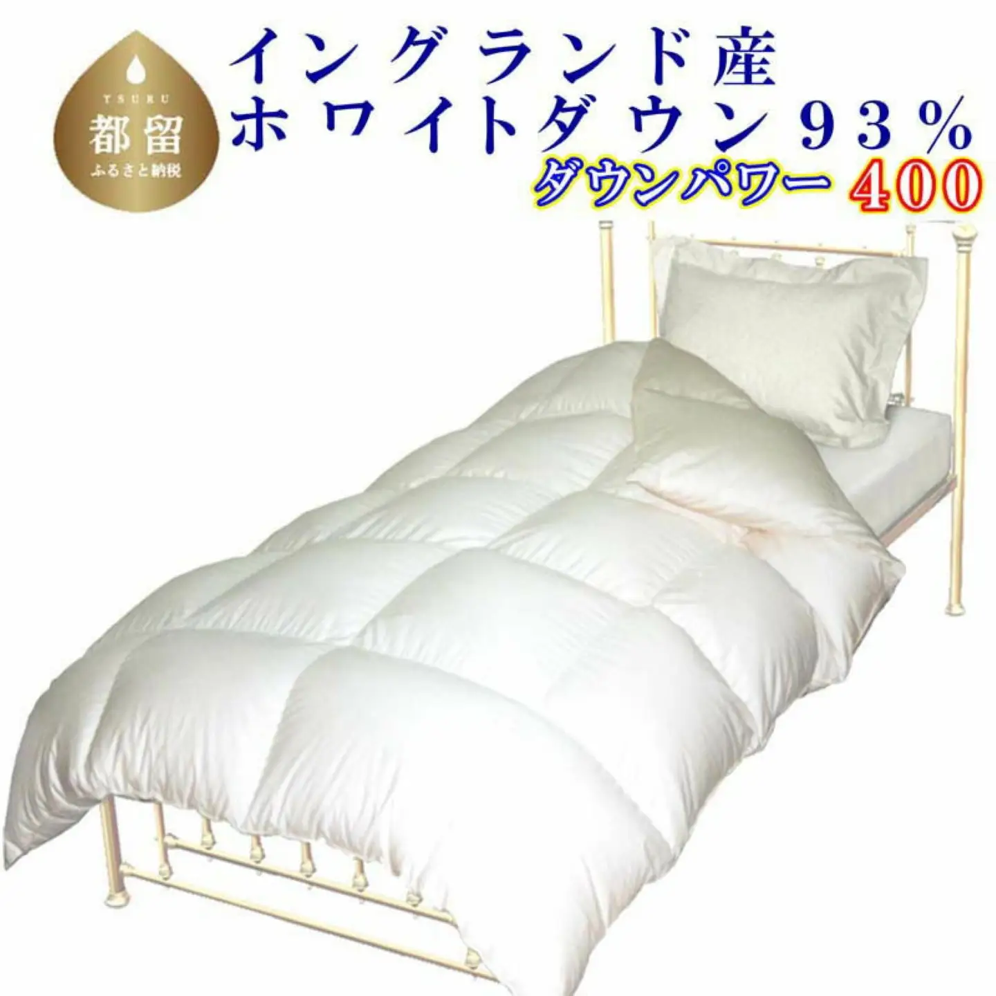 【羽毛掛け布団】 シングル イングランド産ホワイトダウン９３％ CK056