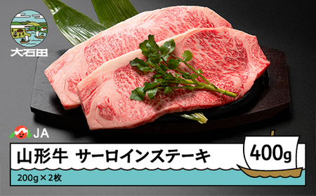 山形牛 牛肉 サーロインステーキ A4等級以上 400g ja-gnslx400