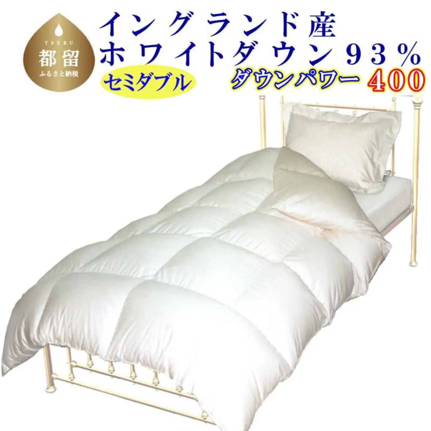 【羽毛掛け布団】 セミダブル イングランド産ホワイトダウン９３％ CK057