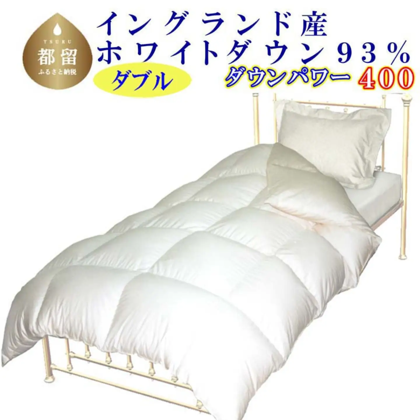 【羽毛掛け布団】 ダブル イングランド産ホワイトダウン９３％ CK058