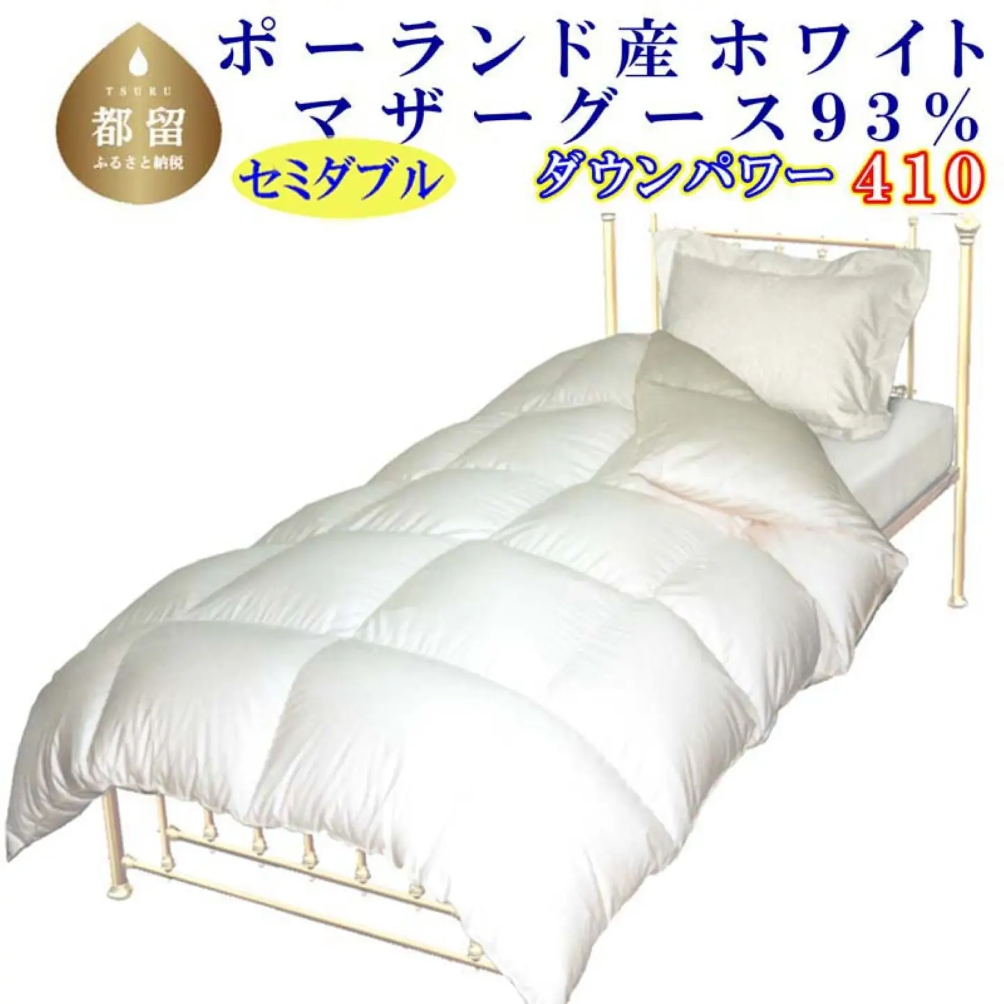 【羽毛布団】 セミダブル 本掛け ポーランド産マザーグース９３％ CK063