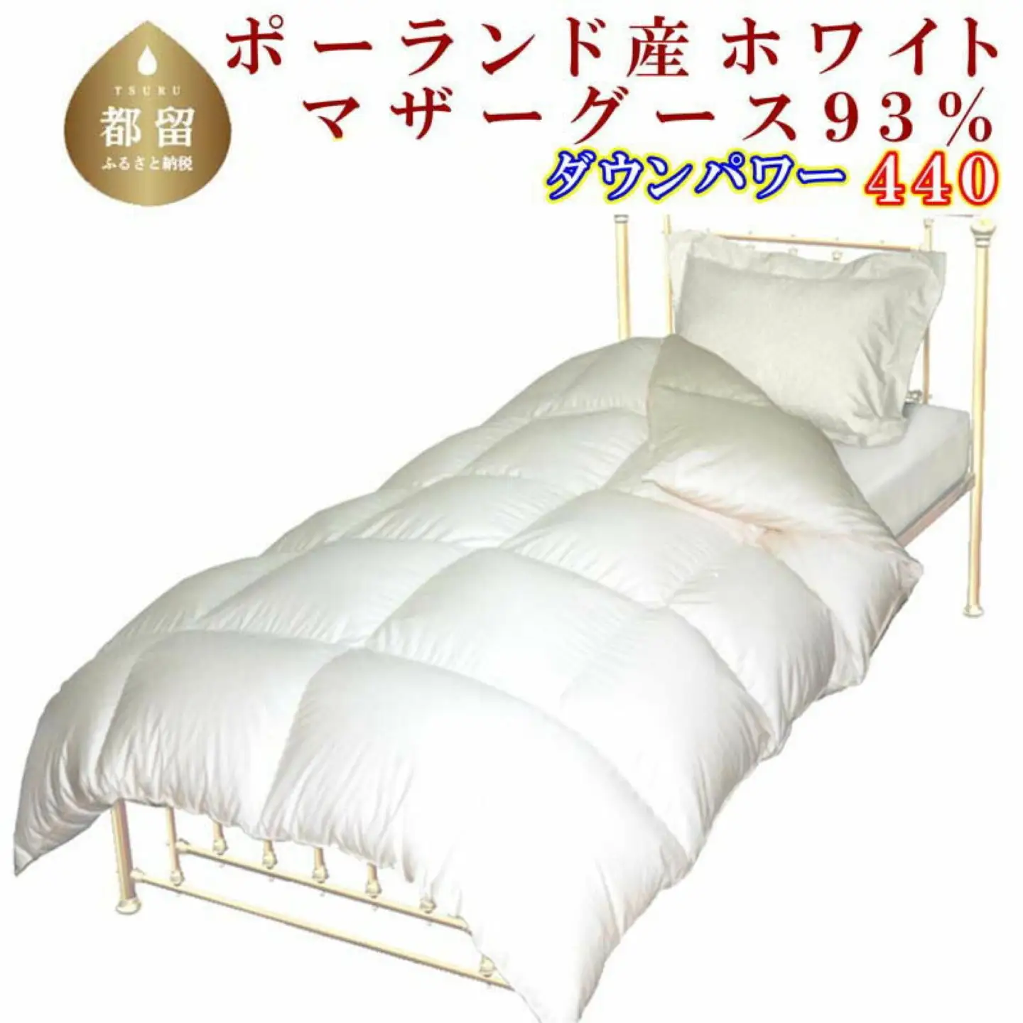 【羽毛掛け布団】シングル ポーランド産マザーグース９３％ CK068