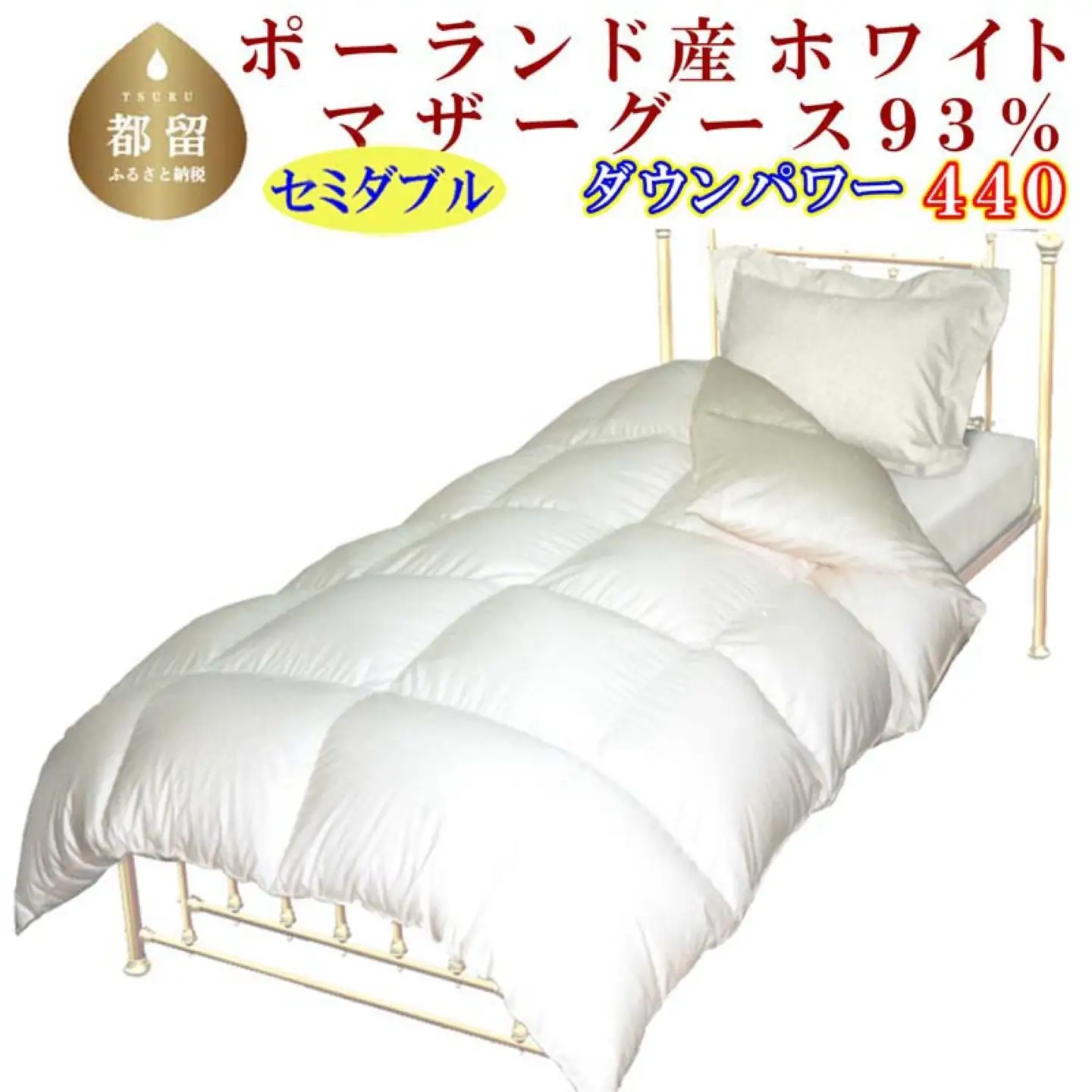 【羽毛掛け布団】 セミダブル ポーランド産マザーグース９３％ CK069