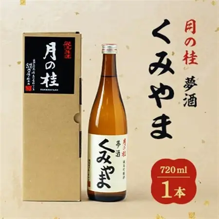 月の桂　夢酒「くみやま」720ml　1本_酒・アルコール 純米吟醸 日本酒 sake サケ_【1083023】