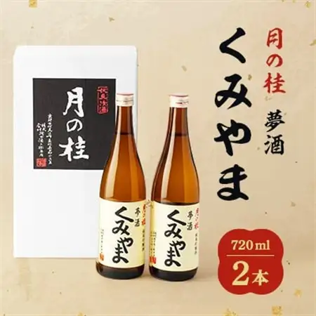 月の桂　夢酒「くみやま」720ml　2本_酒・アルコール 純米吟醸 日本酒 sake サケ_【1083024】