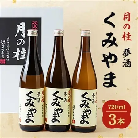 月の桂　夢酒「くみやま」720ml　3本_酒・アルコール 純米吟醸 日本酒 sake サケ_【1083025】