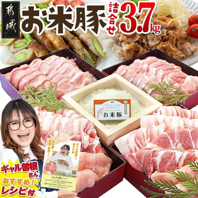 お米豚3.7kgセット〔23-3101〕_(都城市)