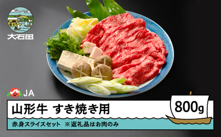 山形牛 牛肉 赤身スライスセット すき焼き用 A4等級以上 800g ja-gnakx800