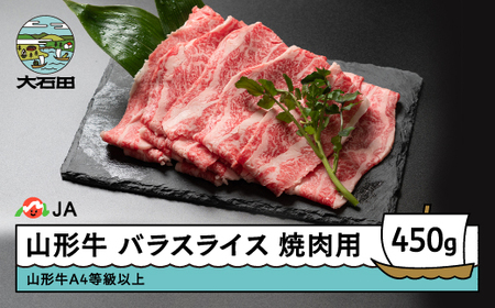 山形牛 牛肉 バラスライス A4等級以上 450g ja-gnbsx450