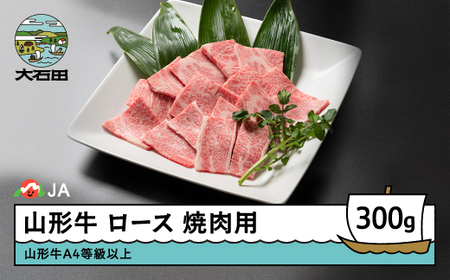 山形牛 牛肉 ロース焼肉用 A4等級以上 300g ja-gnlox300