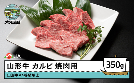 山形牛 牛肉 カルビ焼肉用 A4等級以上 350g ja-gnkax350