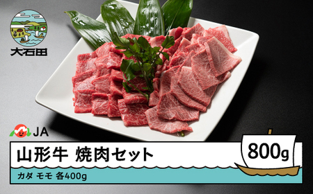 山形牛 牛肉 焼肉セット A4等級以上 計800g ja-gnysx800