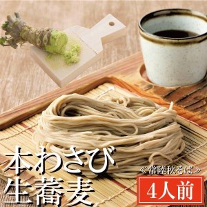 常陸秋そば 手打ち 生蕎麦 4人前 本わさび付 国産 生 そば 蕎麦 寿多庵_AI017