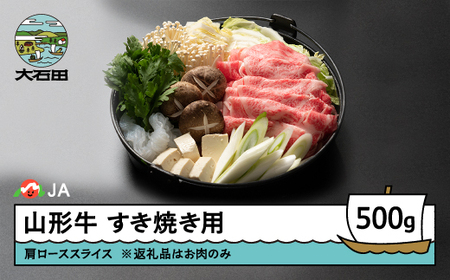 山形牛 牛肉 肩ローススライス すき焼き用 500g ja-gnklx500
