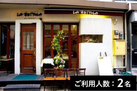 【銀座／ミシュラン2022掲載】ラ・ベットラ・ダ・オチアイ 特産品ディナーコース 2名様（1年間有効） お店でふるなび美食体験／FN-Gourmet271364