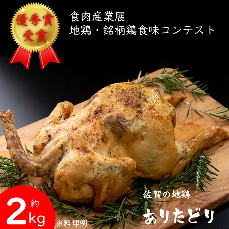 丸鶏（ありたどり）約2㎏  鶏肉 チキン B110-034