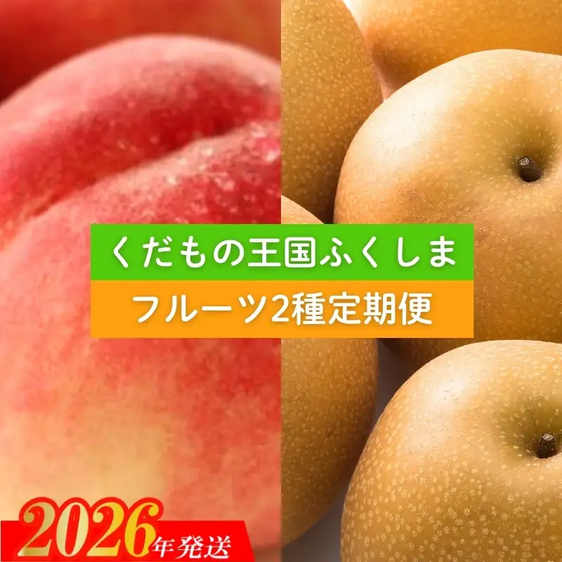 No.2036 フルーツ２種定期便【2026年発送 先行予約】